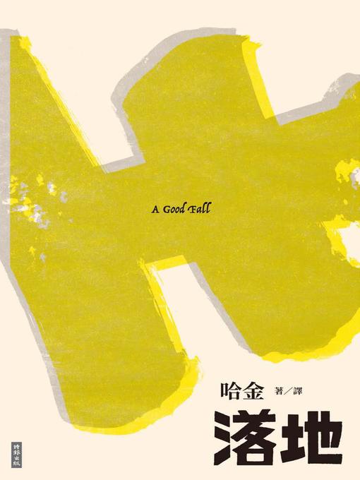 Cover image for 落地